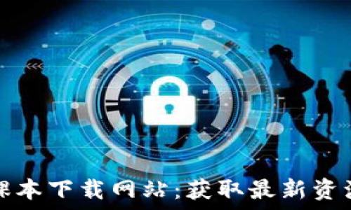   
区块链金融课本下载网站：获取最新资源的最佳途径