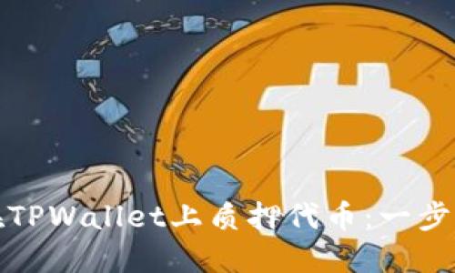 如何在TPWallet上质押代币：一步步详解