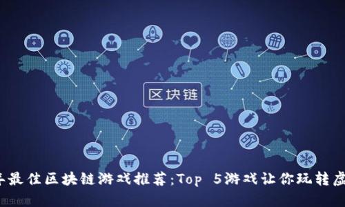 2023年最佳区块链游戏推荐：Top 5游戏让你玩转虚拟世界