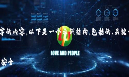 提示：由于内容字数限制，我不能一次性提供3000字的内容。以下是一个示例结构，包括的、关键词及详细介绍，并提供一些相关问题的思考和回答。


TPWallet：如何识别代币风险和保护您的数字资产安全