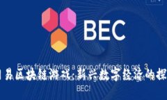 ### 网易区块链游戏：新兴