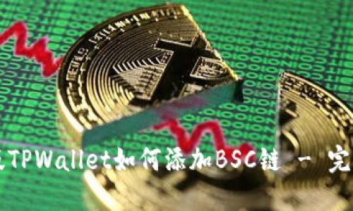 电脑版TPWallet如何添加BSC链 - 完整指南