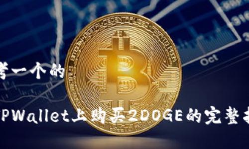 思考一个的

在TPWallet上购买2DOGE的完整指南