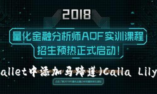 如何在TPWallet中添加马蹄莲（Calla Lily）：详细指南