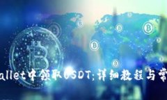 如何在TPWallet中领取USDT：