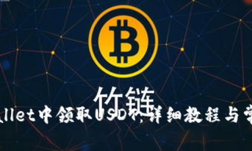 如何在TPWallet中领取USDT：详细教程与常见问题解答