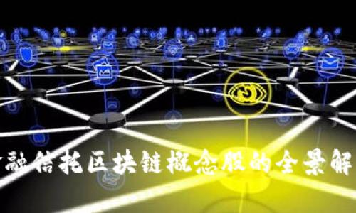 金融信托区块链概念股的全景解析