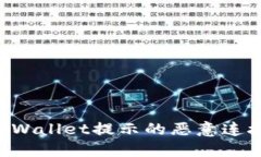 如何关闭TPWallet提示的恶意