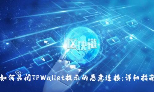 如何关闭TPWallet提示的恶意连接：详细指南