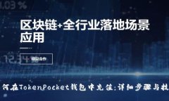 如何在TokenPocket钱包中充值：详细步骤与技巧