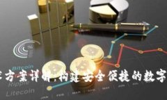 TPWallet技术方案详解：构建安全便捷的数字资产管