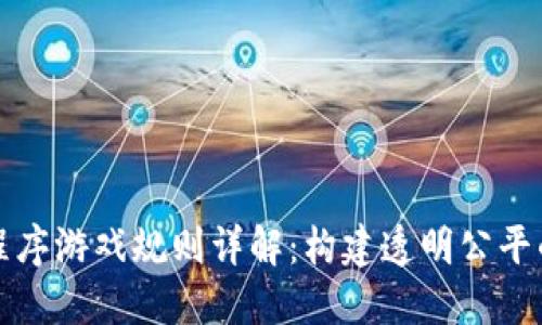 区块链小程序游戏规则详解：构建透明公平的游戏环境