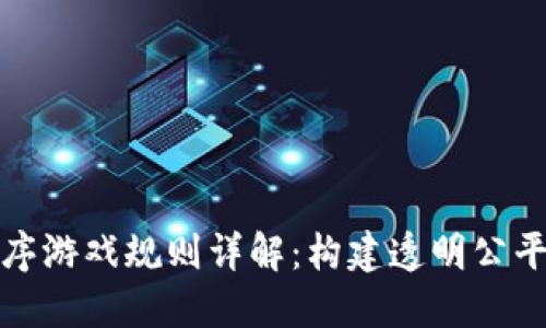 区块链小程序游戏规则详解：构建透明公平的游戏环境