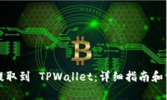 如何将代币提取到 TPWallet：详细指南和常见问题