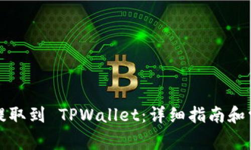 如何将代币提取到 TPWallet：详细指南和常见问题解答