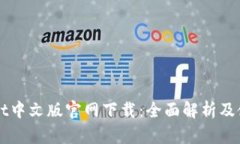 TPWallet中文版官网下载：全