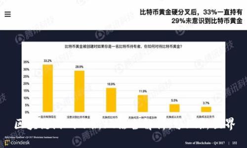 区块链游戏小新玩法全解析：畅玩新世界