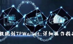 如何将USDT提现到TPWallet：