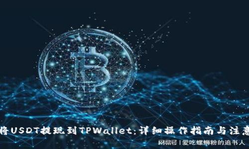 如何将USDT提现到TPWallet：详细操作指南与注意事项