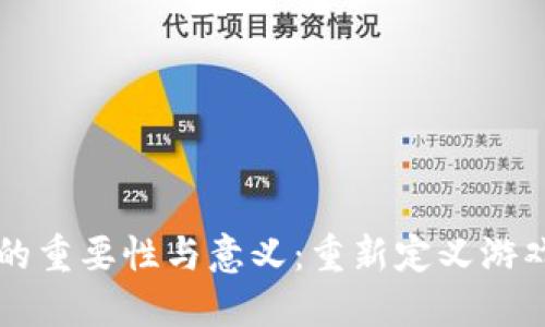 区块链游戏的重要性与意义：重新定义游戏产业的未来