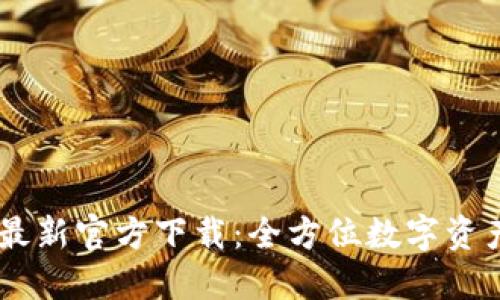 TPWallet最新官方下载：全方位数字资产管理平台