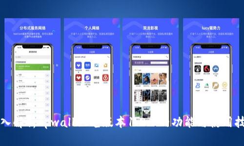 深入解析tpwallet老版本1.2.5的功能与使用技巧