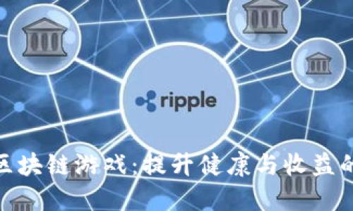 探索健康区块链游戏：提升健康与收益的双重体验