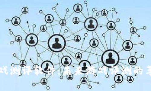 区块链游戏测评软件：未来游戏评测的革命性工具