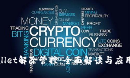 tpwallet解除管控：全面解读与应用前景