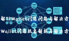 理解TPWallet闪退问题与解决