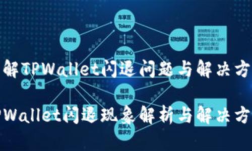 理解TPWallet闪退问题与解决方案

TPWallet闪退现象解析与解决方案