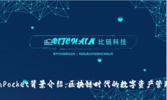 TokenPocket背景介绍：区块链时代的数字资产管理利