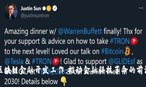 区块链金融开发工作：推动金融科技革命的前沿