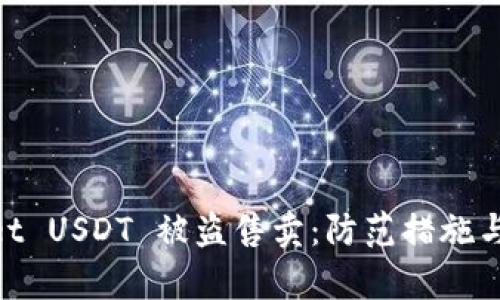 : tpwallet USDT 被盗售卖：防范措施与应对策略