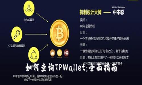 如何查询TPWallet：全面指南