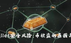 :了解TPWallet安全风险：币被盗的原因与防范措施