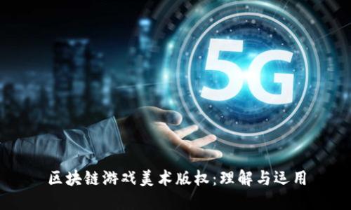 区块链游戏美术版权：理解与运用