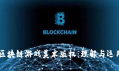 区块链游戏美术版权：理