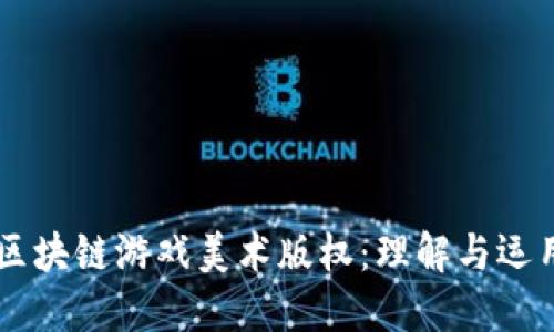 区块链游戏美术版权：理解与运用