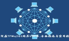 如何在TPWallet购买UNI币：全面指南与实用技巧