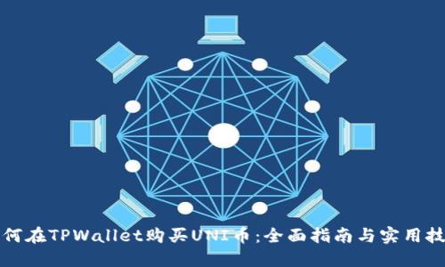 如何在TPWallet购买UNI币：全面指南与实用技巧