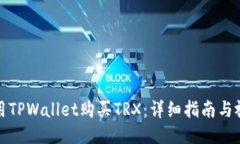 如何使用TPWallet购买TRX：详