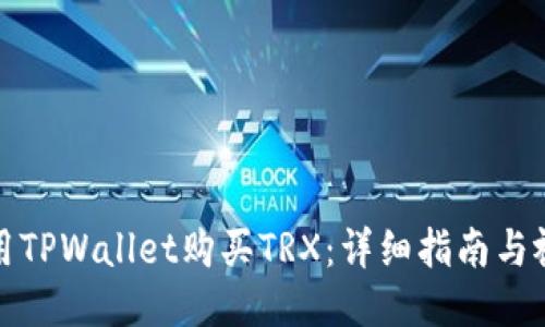 如何使用TPWallet购买TRX：详细指南与视频教程
