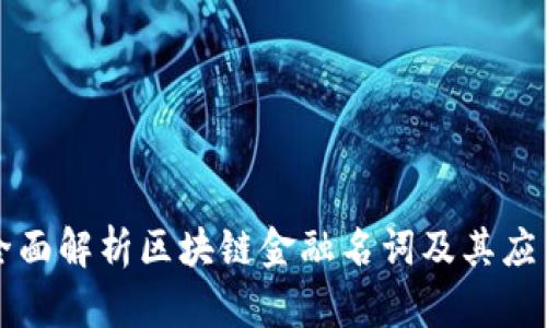 全面解析区块链金融名词及其应用