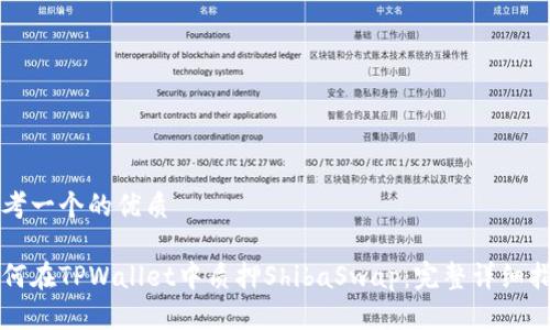 思考一个的优质

如何在TPWallet中质押ShibaSwap：完整详细指南