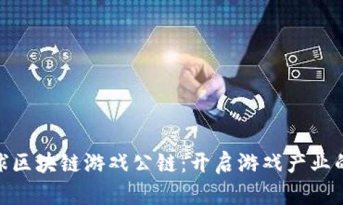 WSC全球区块链游戏公链：开启游戏产业的新时代