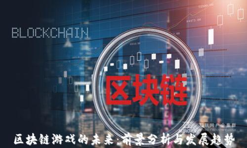 
区块链游戏的未来：前景分析与发展趋势