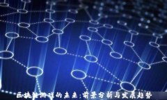 区块链游戏的未来：前景