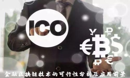 
金融区块链技术的可行性分析及应用前景