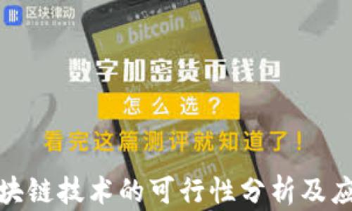 
金融区块链技术的可行性分析及应用前景